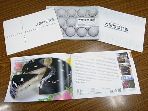 「大阪商品計画」は、３期にわたり４０事業者が活用（写真は各期生の取り組みをまとめたパンフレット）